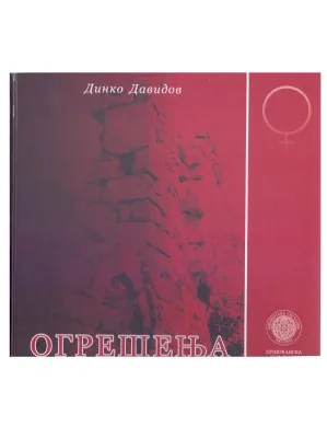 Огрешења – Динко Давидов