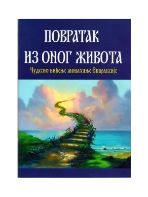 Повратак из онога живота