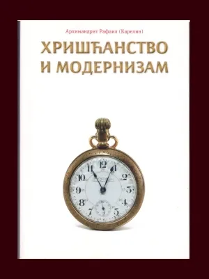 Хришћанство и модернизам – Архимандрит Рафаил (Карелин)