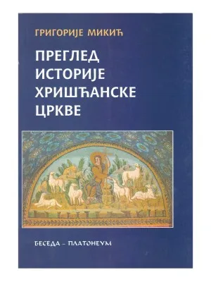 Преглед историје хришћанске цркве – Григорије Микић