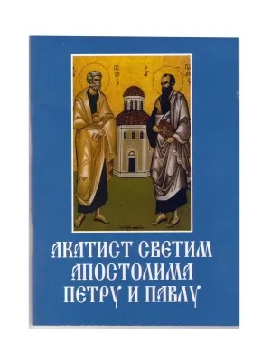 Акатист Светим Апостолима Петру и Павлу