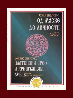 Од маске до личности – Јован Зизјулас, Платонски ерос и хришћанска љубав – Јоанис Сикуртис