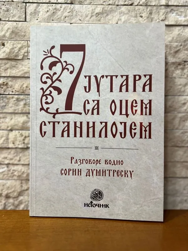 Седам јутара са Оцем Димитријем