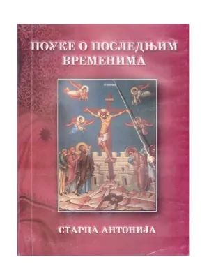 Поуке о последњим временима старца Антонија