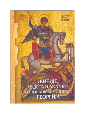 Житије, чудеса и акатист Светог великомученика Георгија