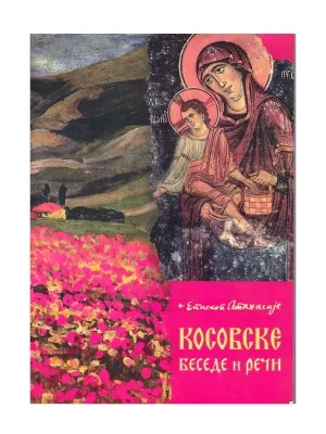 Косовске беседе и речи – Епископ Атанасије