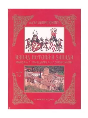 Изнад истока и запада – Љуба Манасијевић