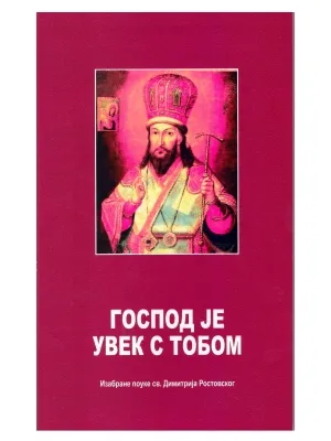 Господ је увек с тобом – Изабране поуке Светог Димитрија Ростовског