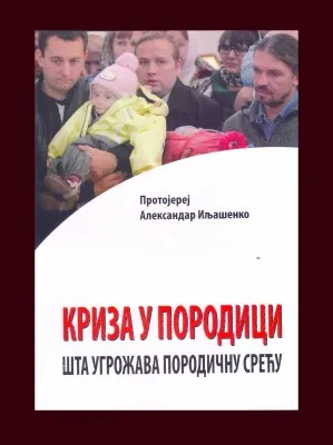 Криза у породици – Протојереј Александар Иљашенко