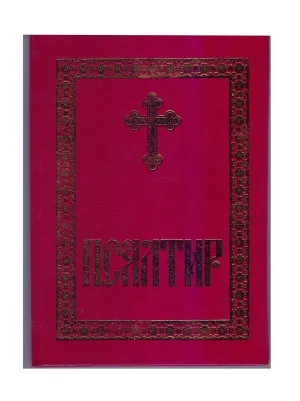Псалтир, коричен