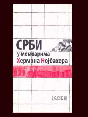Срби у мемоарима Хермана Нојбахера – Никола Живковић