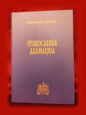 Православна Далмација – Никодим Милаш