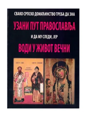 Узни пут Православља води у живот вечни