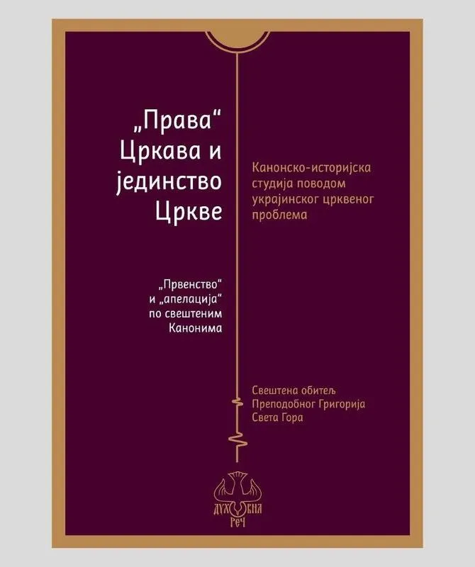 Права Црква и јединство Цркве