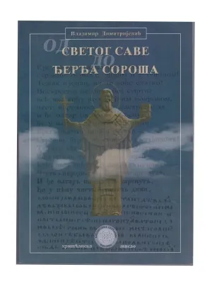 Од Светог Саве до Ђерђа Сороша – Владимир Димитријевић