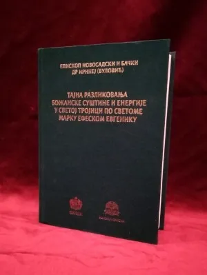 Тајна разликовања Божанске суштине и енергије у Светој Тројици по Светоме Марку Ефеском Евгенику – Епископ новосадски и бачки др Иринеј (Буловић)