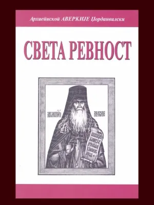 Света ревност – Архиепископ Аверкије Џорданвилски