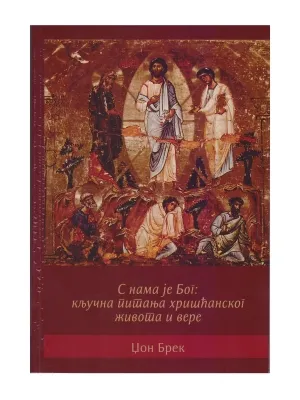 С нама је Бог – Џон Брек