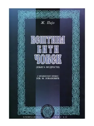 Вештина бити човек – Ж. Пајо