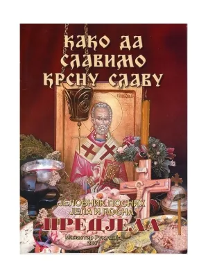 Како да славимо крсну славу – Јеловник посних јела и посна предјела