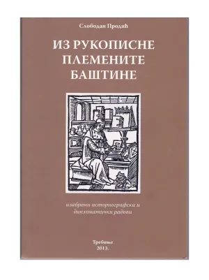 Из рукописне племените баштине – Слободан Продић