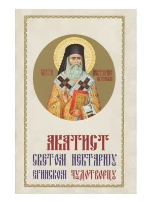 Акатист Светом Некатарију Егинском чудотворцу