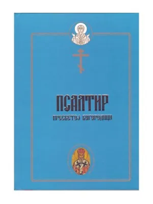 Псалтир Пресветј Богородици – Библиотека Молитвословље