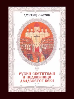 Руски светитељи и подвижници двадесетог века – Дмитриј Орехов