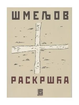 Раскршћа – Иван Сергејевич Шмељов