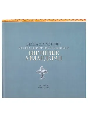 Викентије Хиландарац – Весна (Сара) Пено
