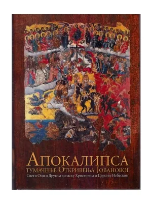 Апокалипса – Тумачење Откровења Јовановог