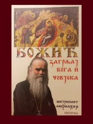 Божићни загрљај Бога и човјека – Митрополит Амфилохије