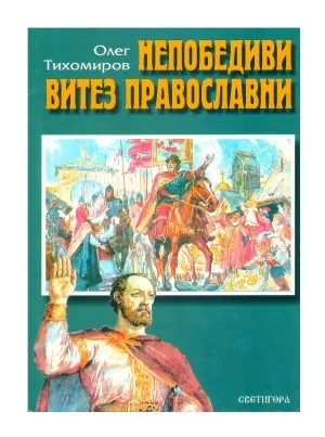 Непобедиви витез православни – Олег Тихомиров
