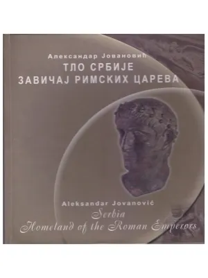 Тло Србије завичај Римских царева – Александар Јовановић
