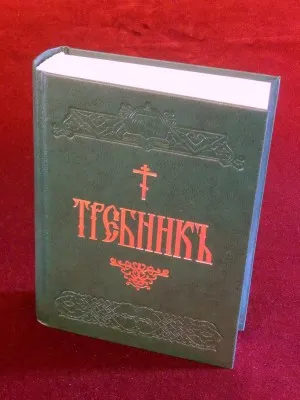 Требник на црквенословенском