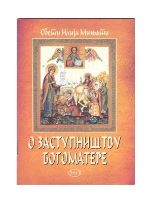 О заступништву Богоматере – Свети Илија Мињати