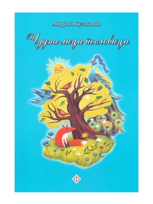 Чудна лица пословица – Мирјана Булатовић
