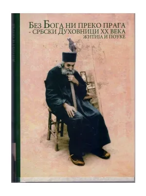 Без Бога ни преко прага – Србски духовници ХХ века