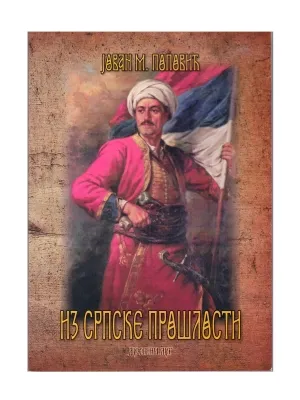 Из српске прошлости – Јован М. Поповић