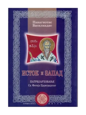 Исток и запад – Панагиотис Василиадис