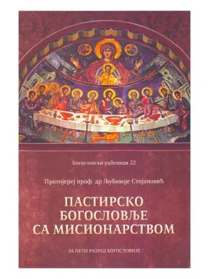 Пастирско богословље са мисионарством – Протојереј проф. др Љубивоје Стојановић