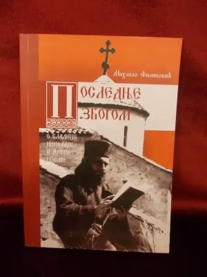 Последње збогом – Михаило Филиповић