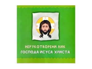 Нерукотворени лик Господа Исуса Христа