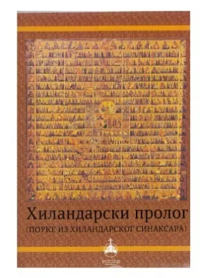 Хиландарски пролог (поуке из хиландарског синаксара)
