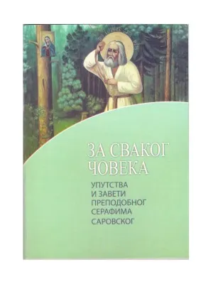 За сваког човека – Упуства и завети преподобног Серафима Саровског