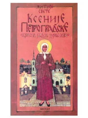 Житије Свете Ксеније Петроградске