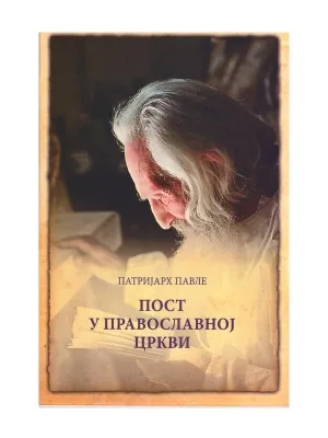 Пост у православној цркви – Патријарх Павле