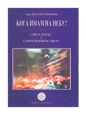 Кога имам на небу? – Хаџи Драган Б. Поповић