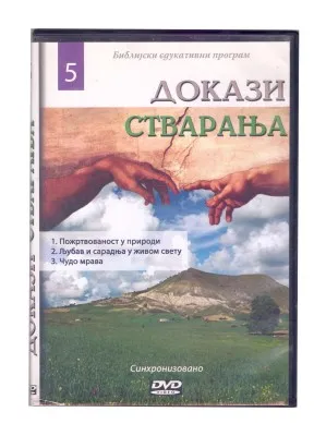 Докази стварања – Библијски едукативни програм