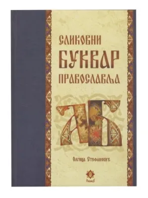 Сликовни буквар православља – Олгица Стефановић